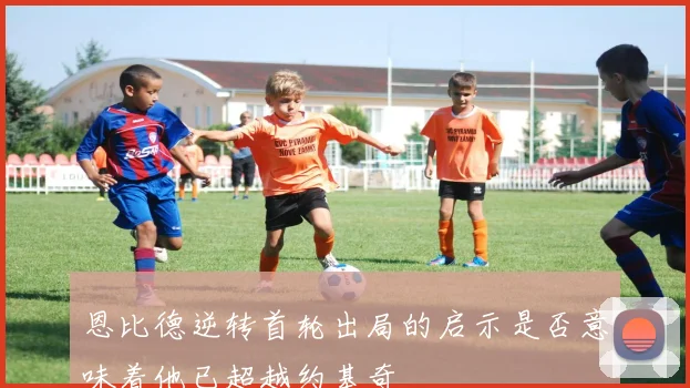 恩比德逆转首轮出局的启示是否意味着他已超越约基奇