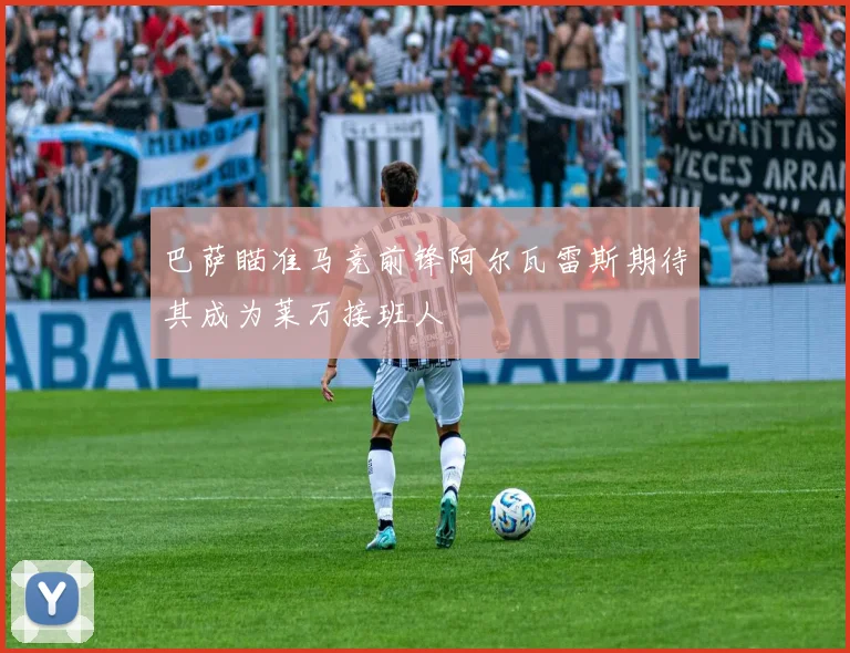 巴萨瞄准马竞前锋阿尔瓦雷斯期待其成为莱万接班人
