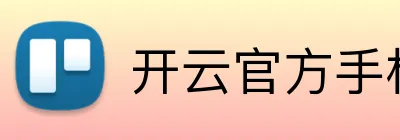 开云官方手机入口官网 Logo