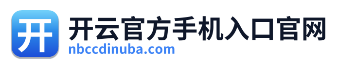 开云官方手机入口官网